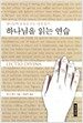 하나님을 읽는 연습