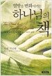 열방을 변화시키는 하나님의 책