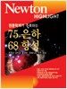 천문학계가 주목하는 75은하 68항성