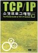 TCP/IP 소켓 프로그래밍