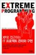 XP로 접근하는 IT 프로젝트 관리와 구현