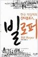 한국 게임계의 산타클로스 빌 로퍼