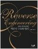 Reverse Engineering : 역분석 구조와 원리