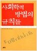 사회학적 방법의 규칙들