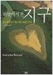 하늘에서 본 지구