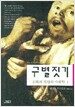 구별짓기 -상