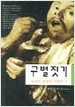 구별짓기 -하