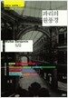 파리의 원풍경