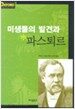 미생물의 발견과 파스퇴르