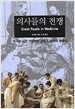 의사들의 전쟁