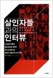 살인자들과의 인터뷰