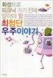 화성으로 피크닉 가기 전에 알아야 할 최첨단 우주 이야기