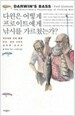 다윈은 어떻게 프로이트에게 낚시를 가르쳤는가?