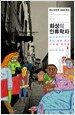 화성의 인류학자