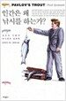 인간은 왜 낚시를 하는가?