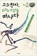 고고학자, DNA 사냥을 떠나다