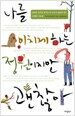 나를 미치게 하는 정원이지만, 괜찮아