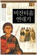 비잔티움 연대기 1