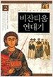 비잔티움 연대기 2
