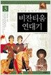 비잔티움 연대기 3