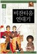 비잔티움 연대기 4
