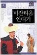 비잔티움 연대기 5