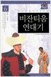비잔티움 연대기 6