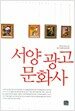 서양 광고 문화사