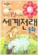 세계전래동화