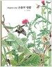 세밀화로 보는 곤충의 생활