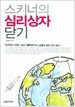 스키너의 심리상자 닫기