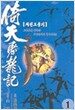 의천도룡기 1
