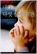 내가 다섯 살이 되면