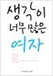 생각이 너무 많은 여자