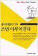 종이 위의 기적 쓰면 이루어진다