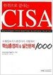 한권으로 끝내는 CISA 핵심총정리 & 실전문제 1000