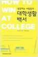 성공하는 사람들의 대학생활백서