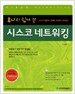 후니의 쉽게 쓴 시스코 네트워킹