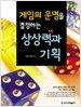 게임의 운명을 결정하는 상상력과 기획