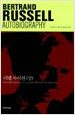 러셀 자서전 - 상