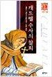 캐드펠 수사의 참회