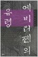 에비터젠의 유령