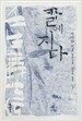 칼에 지다 - 하