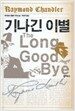 기나긴 이별