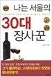 나는 서울의 30대 장사꾼
