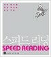 스피드 리딩 Speed Reading