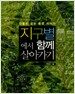 지구별에서 함께 살아가기