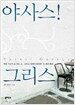 야사스! 그리스