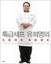 특급 셰프 유희영의 COOK BOOK