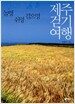 놀멍 쉬멍 걸으멍 제주걷기여행